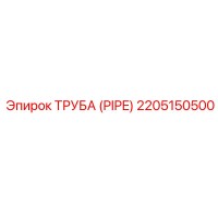 2205150500 ТРУБА (PIPE) - Epiroc