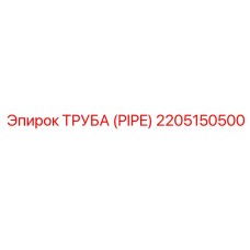 2205150500 ТРУБА (PIPE) - Epiroc