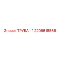 2205618866 ТРУБА - 1 Epiroc