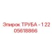 2205618866 ТРУБА - 1 Epiroc