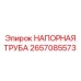 2657085573 НАПОРНАЯ ТРУБА Epiroc