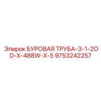 9753242257 БУРОВАЯ ТРУБА-3-1-2OD-X-488W-X-5 Epiroc