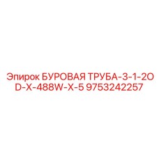 9753242257 БУРОВАЯ ТРУБА-3-1-2OD-X-488W-X-5 Epiroc