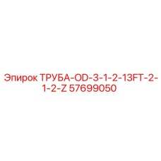 57699050 ТРУБА-OD-3-1-2-13FT-2-1-2-Z Epiroc