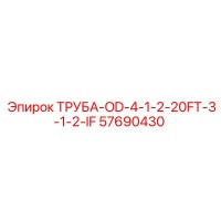57690430 ТРУБА-OD-4-1-2-20FT-3-1-2-IF Epiroc