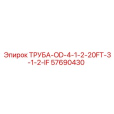 57690430 ТРУБА-OD-4-1-2-20FT-3-1-2-IF Epiroc