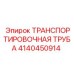 4140450914 ТРАНСПОРТИРОВОЧНАЯ ТРУБА Epiroc