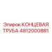 4812000881 КОНЦЕВАЯ ТРУБА Epiroc