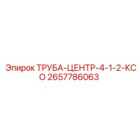 2657786063 ТРУБА-ЦЕНТР-4-1-2-КСО Epiroc