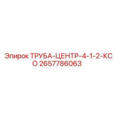 2657786063 ТРУБА-ЦЕНТР-4-1-2-КСО Epiroc