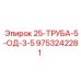 Оригинальная бурильная труба 25-ТРУБА артикул 9753242281 производства Epiroc