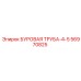 56970825 БУРОВАЯ ТРУБА-4-5 (Epiroc)