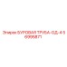 56995871 БУРОВАЯ ТРУБА-ОД-4 (Epiroc)