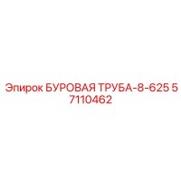 57110462 БУРОВАЯ ТРУБА-8-625 (Epiroc)