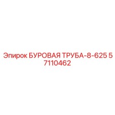 57110462 БУРОВАЯ ТРУБА-8-625 (Epiroc)