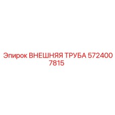 5724007815 ВНЕШНЯЯ ТРУБА Epiroc