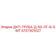 5727301027 ДКП-ТРУБА-Д-50-ЛГ-6-5-МТ Epiroc