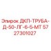 5727301027 ДКП-ТРУБА-Д-50-ЛГ-6-5-МТ Epiroc