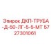 5727301061 ДКП-ТРУБА-Д-50-ЛГ-5-5-МТ Epiroc