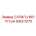 89001276 БУРИЛЬНАЯ ТРУБА Epiroc