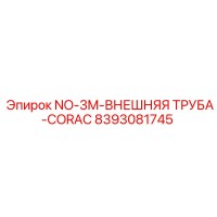 8393081745 NO-3M-ВНЕШНЯЯ ТРУБА-CORAC Epiroc