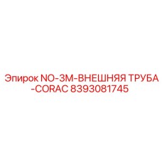 8393081745 NO-3M-ВНЕШНЯЯ ТРУБА-CORAC Epiroc