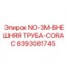 8393081745 NO-3M-ВНЕШНЯЯ ТРУБА-CORAC Epiroc