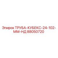 88050720 ТРУБА-КУБЕКС-24-102-ММ-НД Epiroc