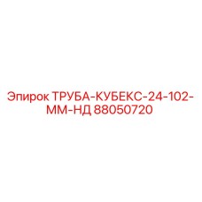 88050720 ТРУБА-КУБЕКС-24-102-ММ-НД Epiroc