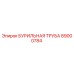 89000784 БУРИЛЬНАЯ ТРУБА - Epiroc