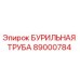 89000784 БУРИЛЬНАЯ ТРУБА - Epiroc