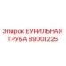 89001225 БУРИЛЬНАЯ ТРУБА Epiroc