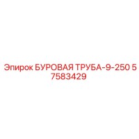 57583429 БУРОВАЯ ТРУБА-9-250 Epiroc