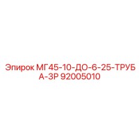 92005010 МГ45-10-ДО-6-25-ТРУБА-3Р Epiroc