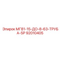 92010405 МГ81-15-ДО-8-63-ТРУБА-5Р | Epiroc