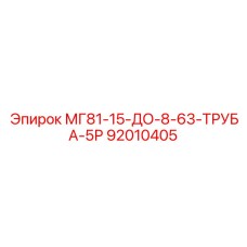 92010405 МГ81-15-ДО-8-63-ТРУБА-5Р | Epiroc