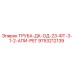 9753212139 ТРУБА-ДК-ОД-23-ФТ-3-1-2-АПИ-РЕГ Epiroc