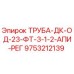 9753212139 ТРУБА-ДК-ОД-23-ФТ-3-1-2-АПИ-РЕГ Epiroc