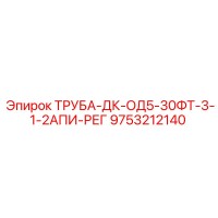 9753212140 ТРУБА-ДК-ОД5-30ФТ-3-1-2АПИ-РЕГ Epiroc