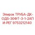 9753212140 ТРУБА-ДК-ОД5-30ФТ-3-1-2АПИ-РЕГ Epiroc