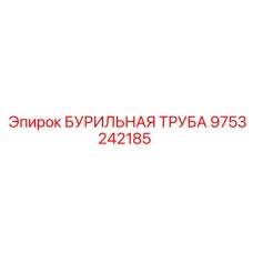 9753242185 БУРИЛЬНАЯ ТРУБА Epiroc