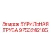 9753242185 БУРИЛЬНАЯ ТРУБА Epiroc