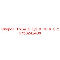 9753242408 ТРУБА-5-ОД-Х-30-Х-3-2 Epiroc