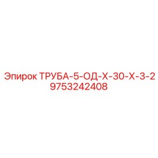 9753242408 ТРУБА-5-ОД-Х-30-Х-3-2 Epiroc