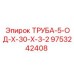 9753242408 ТРУБА-5-ОД-Х-30-Х-3-2 Epiroc