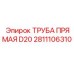 2811106310 ТРУБА ПРЯМАЯ D20 Epiroc