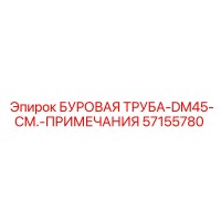 57155780 БУРОВАЯ ТРУБА-DM45-СМ.-ПРИМЕЧАНИЯ Epiroc