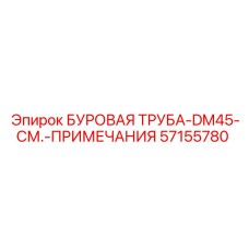 57155780 БУРОВАЯ ТРУБА-DM45-СМ.-ПРИМЕЧАНИЯ Epiroc