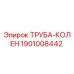 1901008442 ТРУБА-КОЛЕН Epiroc