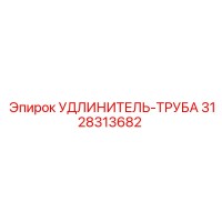 3128313682 УДЛИНИТЕЛЬ-ТРУБА Epiroc